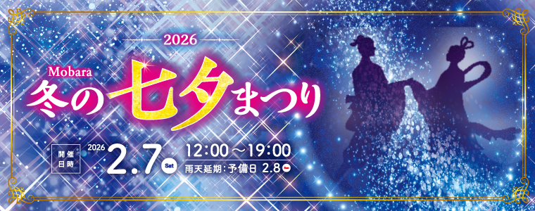 MOBARA 冬の七夕まつり 2026.2.7(sut) 12:00〜19:00