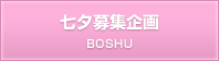 七夕募集企画 BOSHU