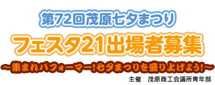 フェスタ21出場者募集
