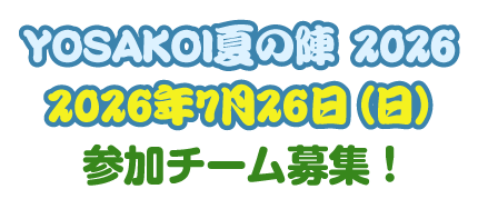 YOSAKOI参加チーム募集