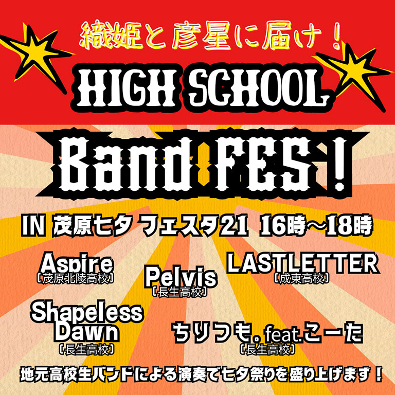 織姫と彦星に届け！ HIGH SCHOOL Band FES!